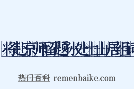 将赴京师留题孙处士山居组词是什么意思的图片